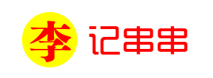 李记串串