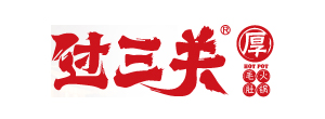 过三关老火锅