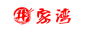 井家湾