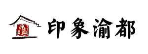 巴渝印象火锅