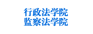 行政法学院