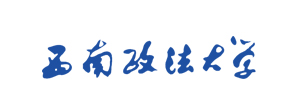 西南政法大学
