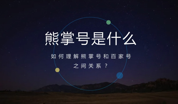网站如何利用百度熊掌号把关键词做到首页？